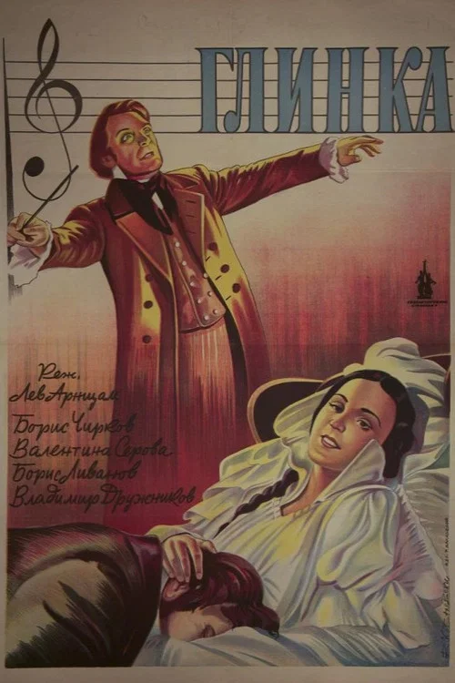 Глинка