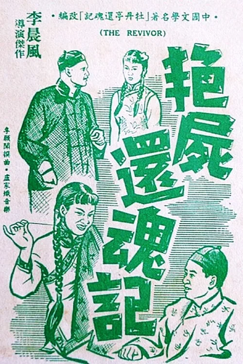 艳尸还魂记