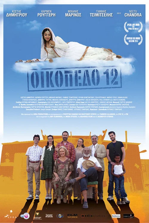 &Omicron;&iota;&kappa;ό&pi;&epsilon;&delta;&omicron; 12