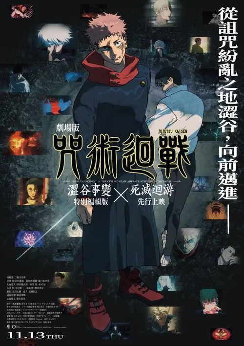 咒术回战 涩谷事变&times;死灭回游 剧场版