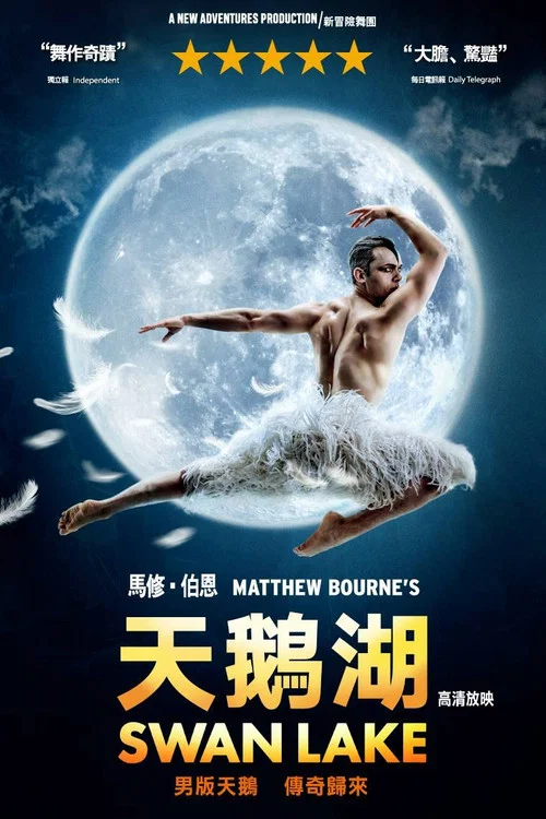 马修&middot;伯恩版《天鹅湖》