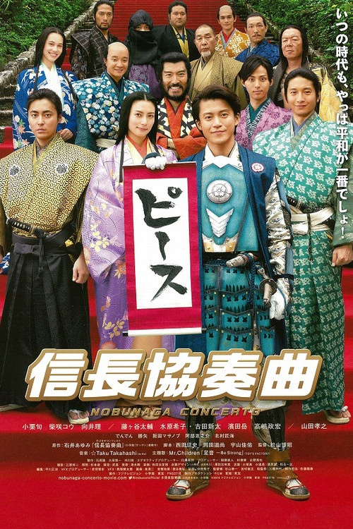 信长协奏曲 电影版