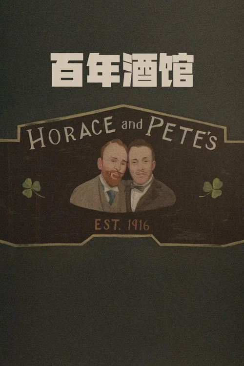 百年酒馆