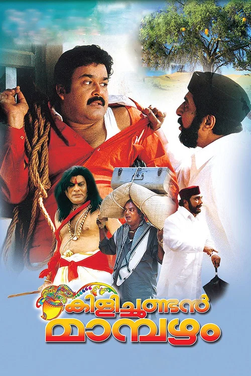 കിളിച്ചുണ്ടന്&zwj; മാമ്പഴം