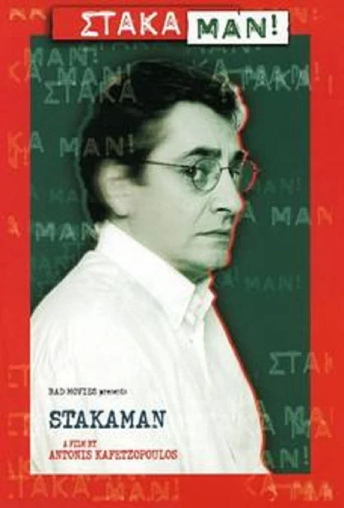 &Sigma;&tau;ά&kappa;&alpha;&mu;&alpha;&nu;!