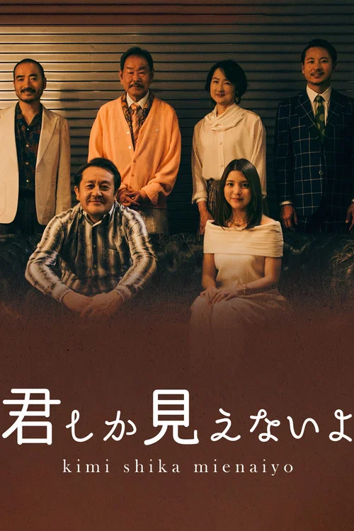 ＜ＢＳ松竹東急&times;浅草九劇＞スペシャルドラマ「君しか見えないよ」