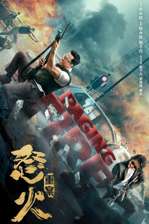 怒火&middot;重案