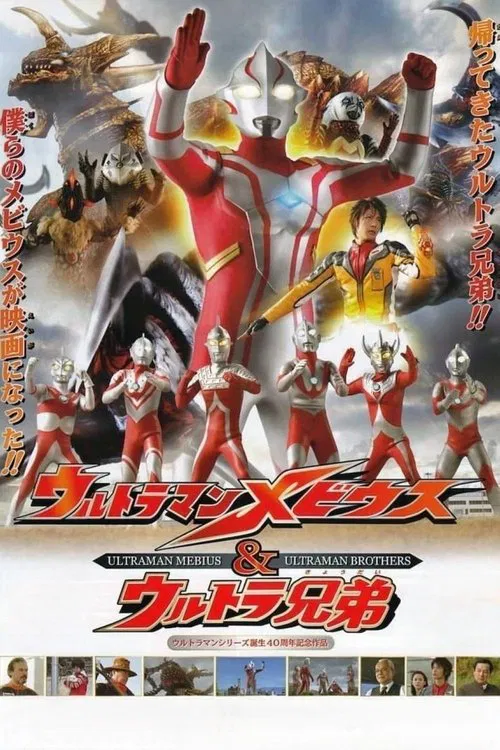 梦比优斯奥特曼 剧场版：梦比优斯奥特曼与奥特兄弟