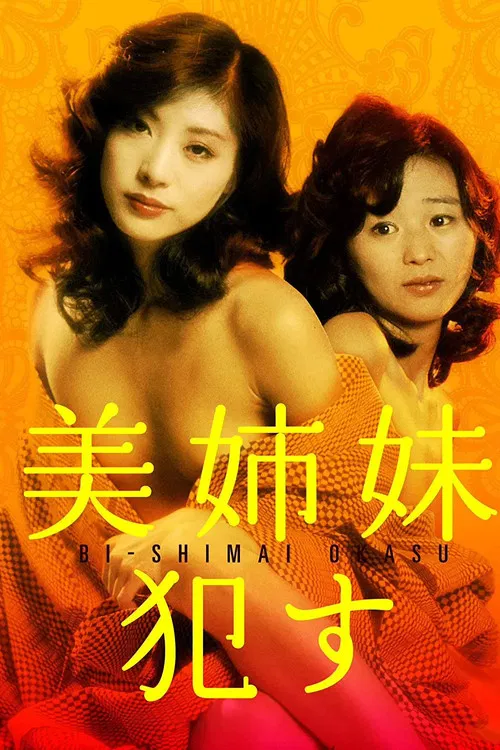 美姐妹：引诱