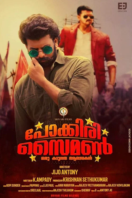 പോക്കിരി സൈമണ്&zwj;