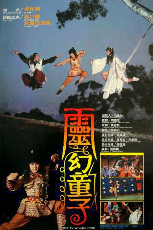 灵幻童子