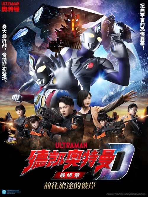 德凯奥特曼 剧场版：最终章 向着旅途的彼岸&hellip;