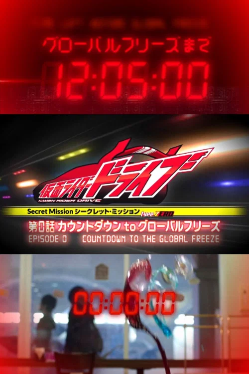 假面骑士Drive：秘密任务 Type ZERO 第0话 倒计时 to 全球冻结