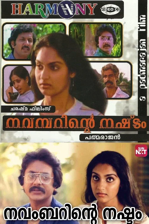 നവംബറിന്&zwj;റെ നഷ്ടം