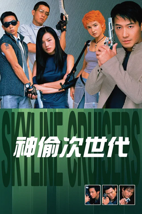 神偷次世代