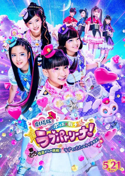 剧场版 警察&times;战士 爱心巡护！ ～来自怪盗的挑战！让我们一起爱吧！～