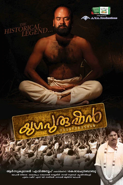 യുഗപുരുഷന്&zwj;