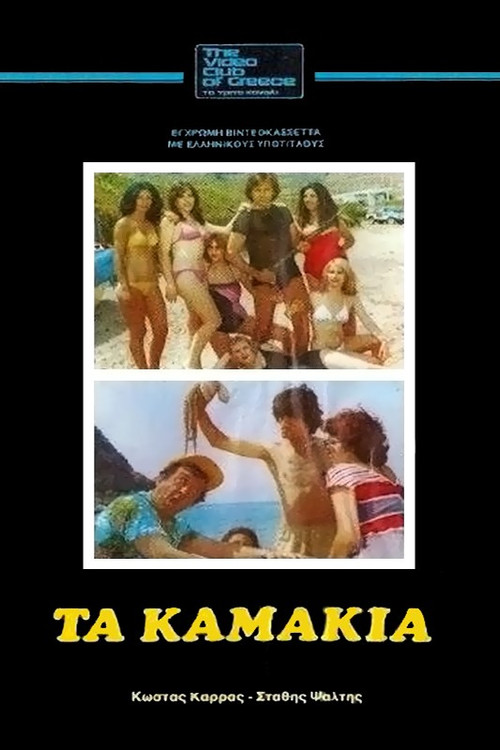 &Tau;&alpha; &Kappa;&alpha;&mu;ά&kappa;&iota;&alpha;
