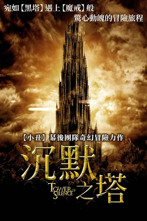 寂静之巅