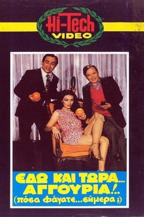 &Epsilon;&delta;ώ &Kappa;&alpha;&iota; &Tau;ώ&rho;&alpha; &Alpha;&gamma;&gamma;&omicron;ύ&rho;&iota;&alpha;!!! &Pi;ό&sigma;&alpha; &Phi;ά&gamma;&alpha;&tau;&epsilon; &Sigma;ή&mu;&epsilon;&rho;&alpha;;