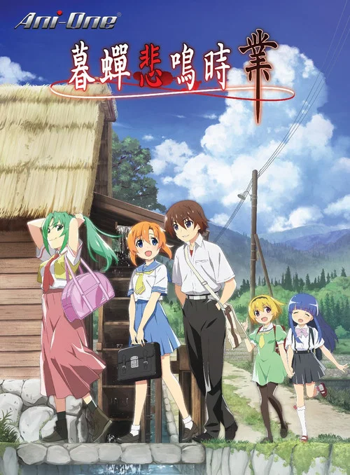 寒蝉鸣泣之时&middot;业