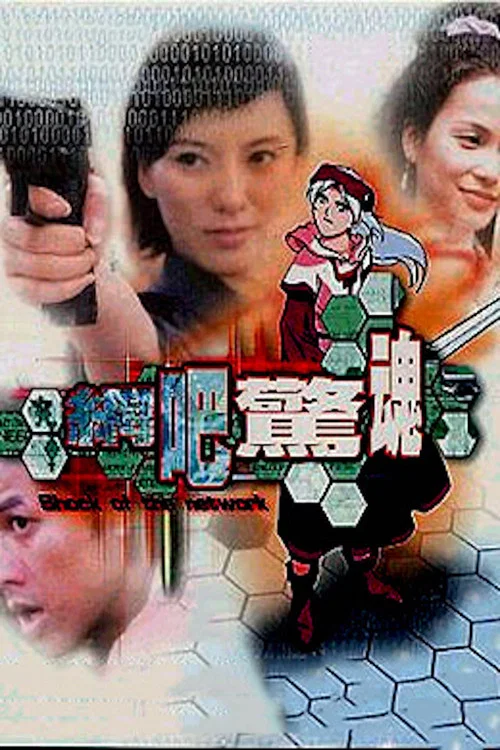 网吧惊魂