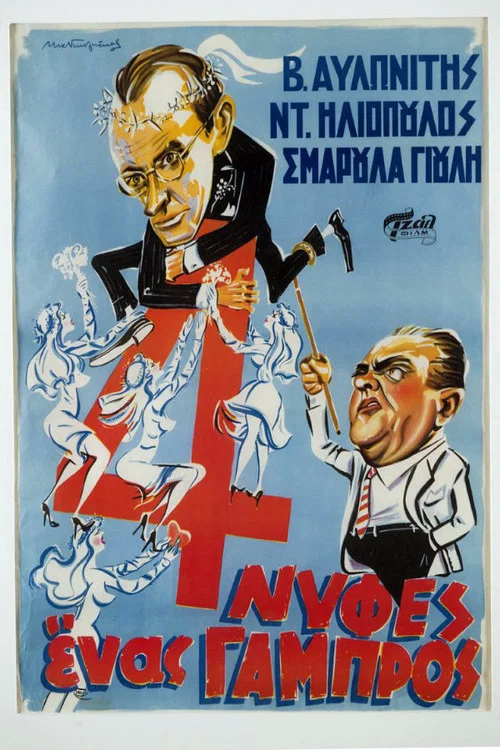 &Tau;έ&sigma;&sigma;&epsilon;&rho;&iota;&sigmaf; &Nu;ύ&phi;&epsilon;&sigmaf; &kappa;&iota; έ&nu;&alpha;&sigmaf; &Gamma;&alpha;&mu;&pi;&rho;ό&sigmaf;