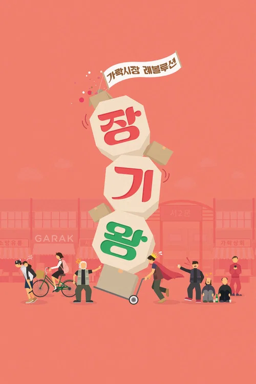 少年，成为棋王