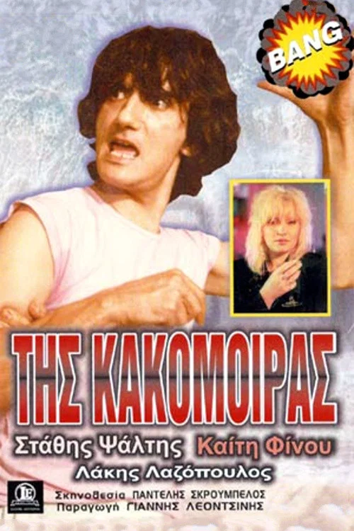 &Tau;&eta;&sigmaf; &Kappa;&alpha;&kappa;&omicron;&mu;&omicron;ί&rho;&alpha;&sigmaf;