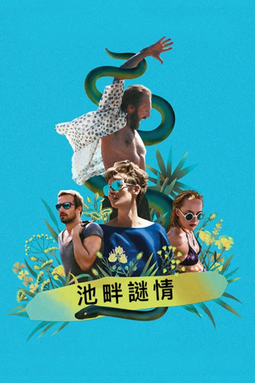 假日惊情