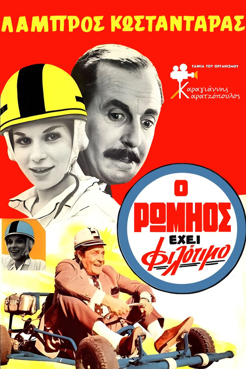 &Omicron; &Rho;&omega;&mu;&eta;ό&sigmaf; έ&chi;&epsilon;&iota; &Phi;&iota;&lambda;ό&tau;&iota;&mu;&omicron;