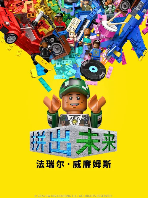 拼出未来