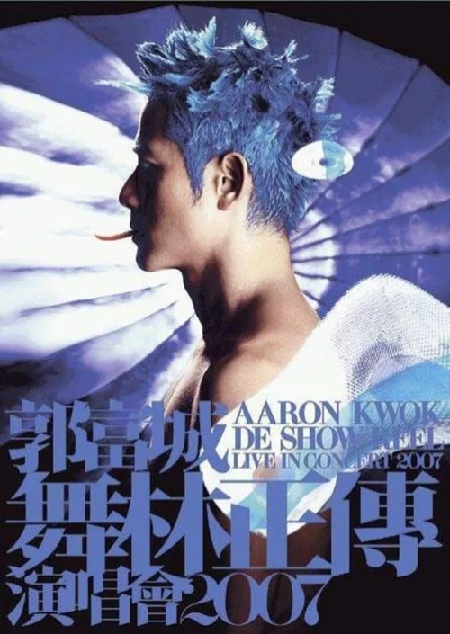 郭富城 舞林正传演唱会延续篇 2008