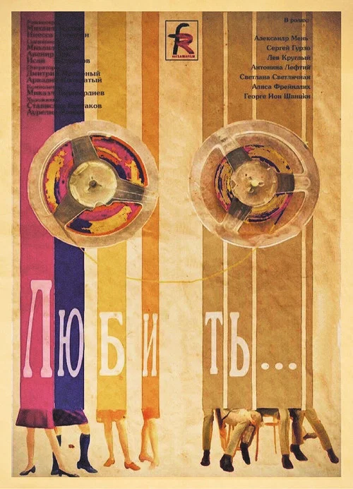 Любить&hellip;