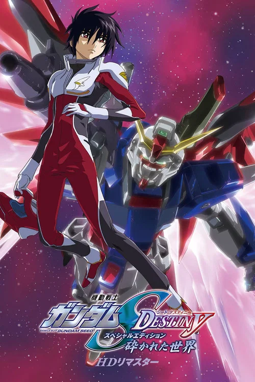 机动战士高达SEED DESTINY 特别版1：破碎的世界