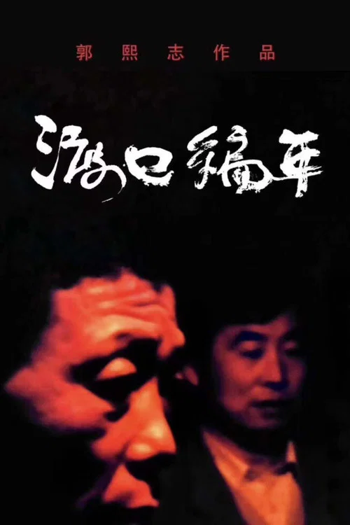 渡口编年&middot;周家