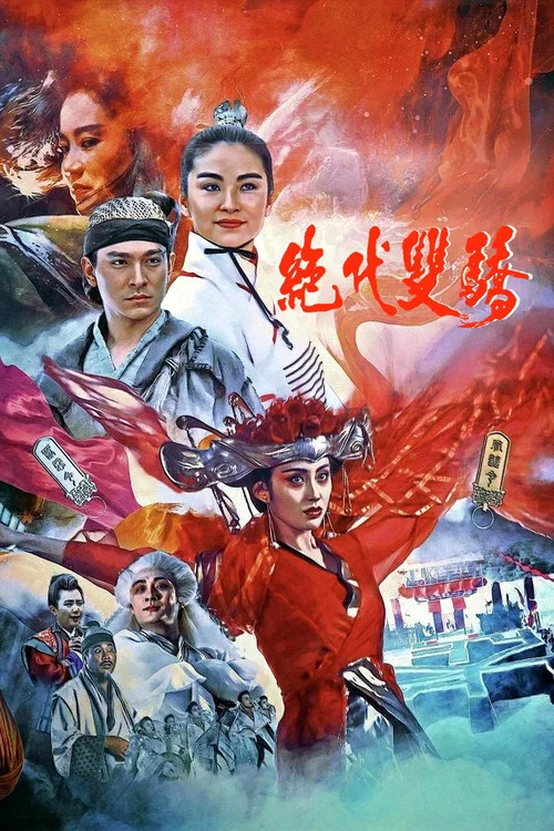绝代双骄