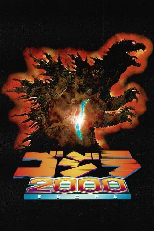 哥斯拉2000