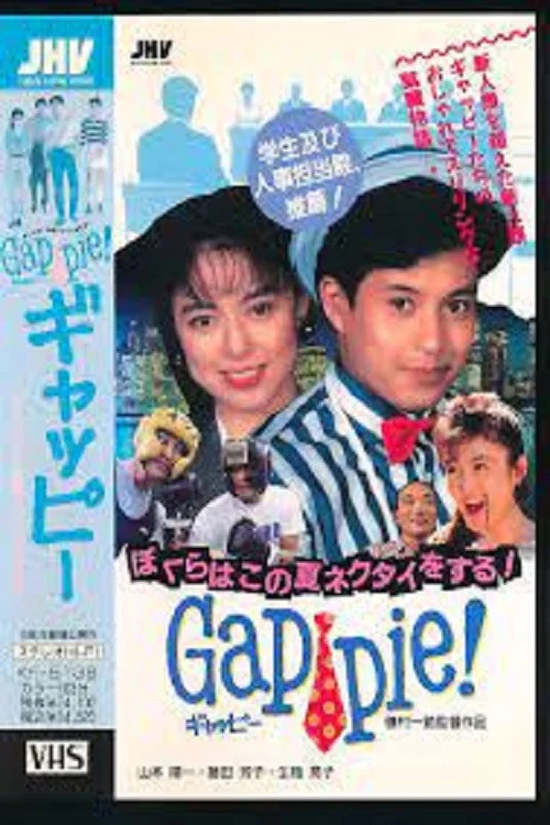 ギャッピー ぼくらはこの夏ネクタイをする!