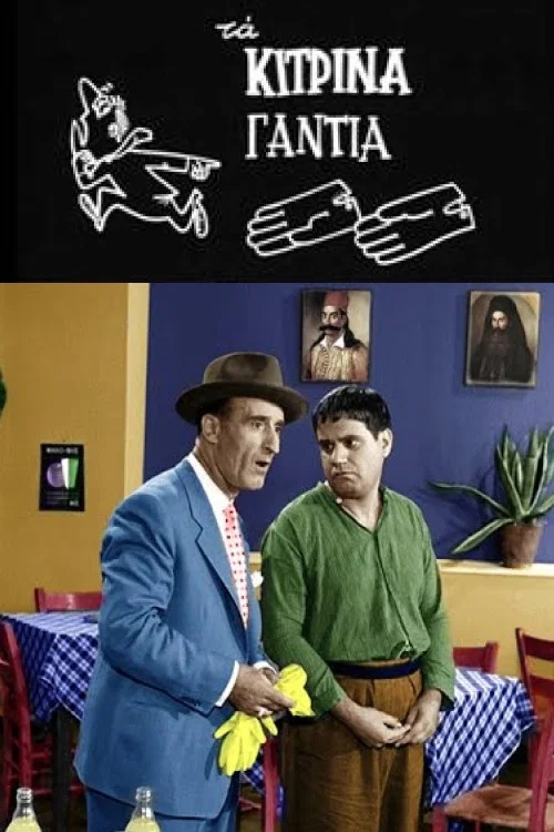 &Tau;&alpha; &kappa;ί&tau;&rho;&iota;&nu;&alpha; &gamma;ά&nu;&tau;&iota;&alpha;