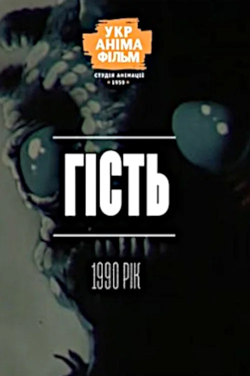 Гість