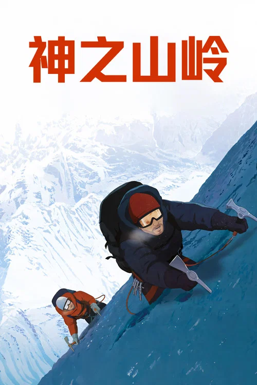 神之山岭