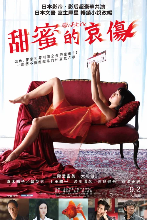蜜之哀伤