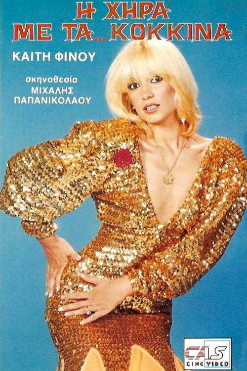 &Eta; &chi;ή&rho;&alpha; &mu;&epsilon; &tau;&alpha; &kappa;ό&kappa;&kappa;&iota;&nu;&alpha;