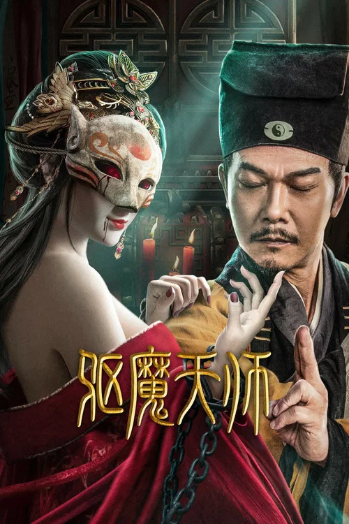 驱魔天师