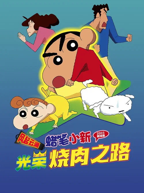 蜡笔小新：呼风唤雨！光荣的烤肉之路
