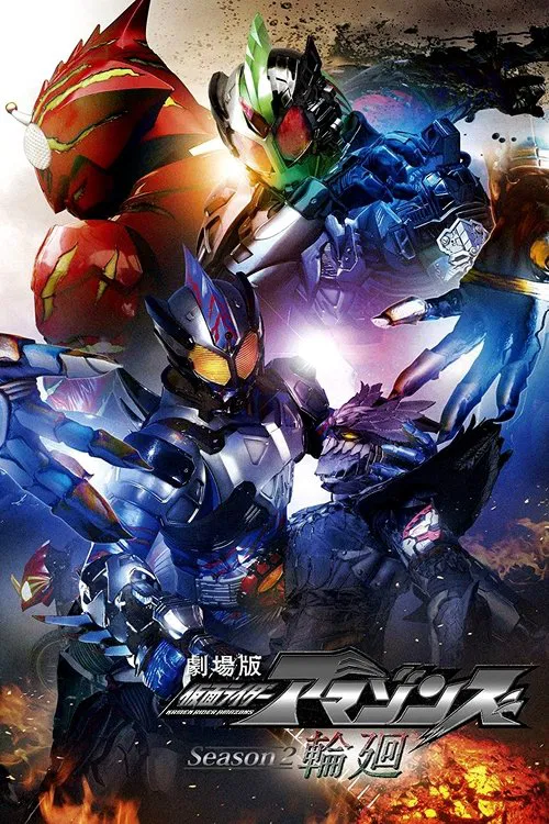 假面骑士亚马逊们第二季剧场版：轮回