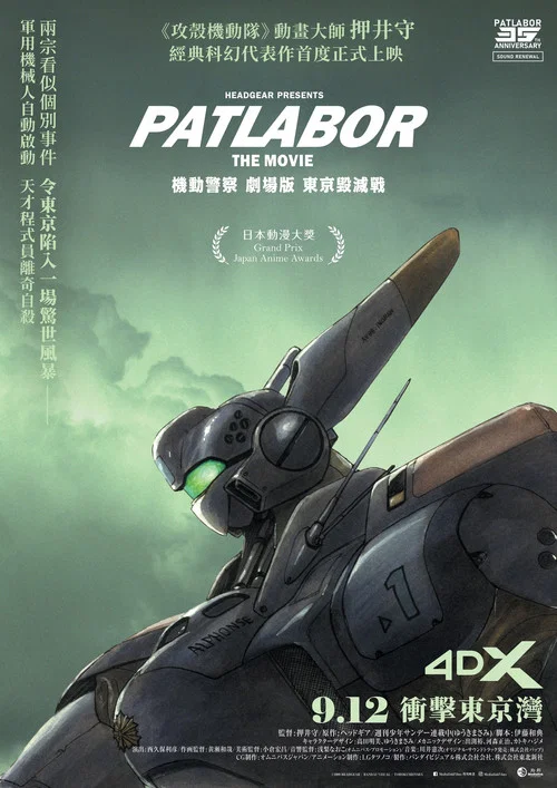 机动警察 东京毁灭战