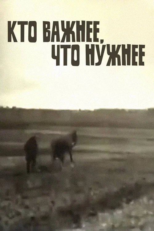 Кто важнее &mdash; что нужнее