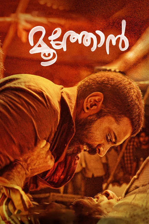 മൂത്തോന്&zwj;